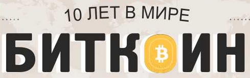 Биткоину исполнилось 10 лет