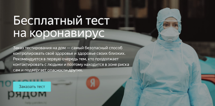 Яндекс сделал тестирование на коронавирус бесплатным для всех