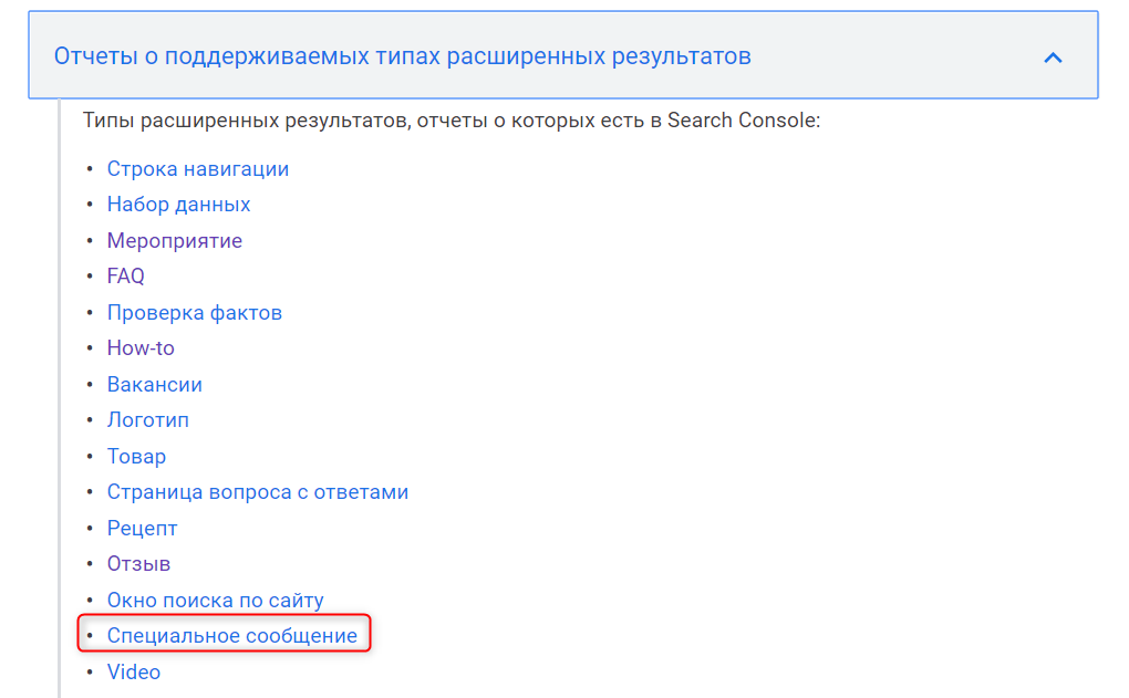 В Search Console появились отчёты для SpecialAnnouncements