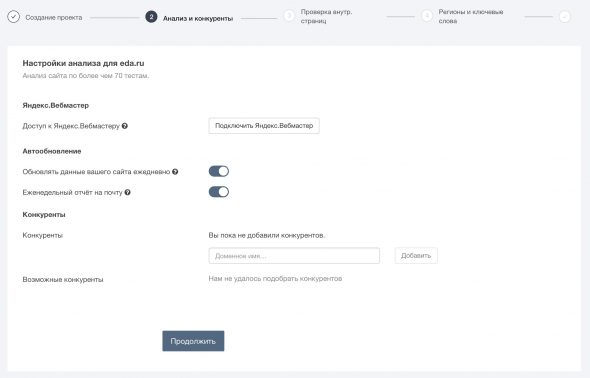Как начать работу в сервисе Анализ сайта