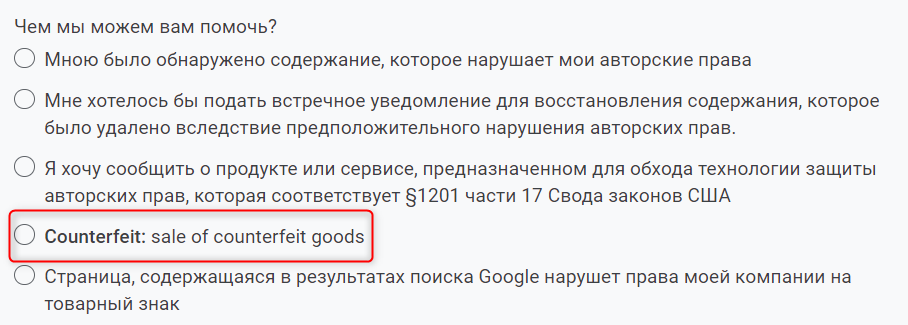 Google позволил удалять поддельные товары из результатов поиска